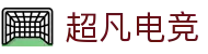 超凡电竞官网 - 电竞赛事综合平台,全面整合热门赛事资源